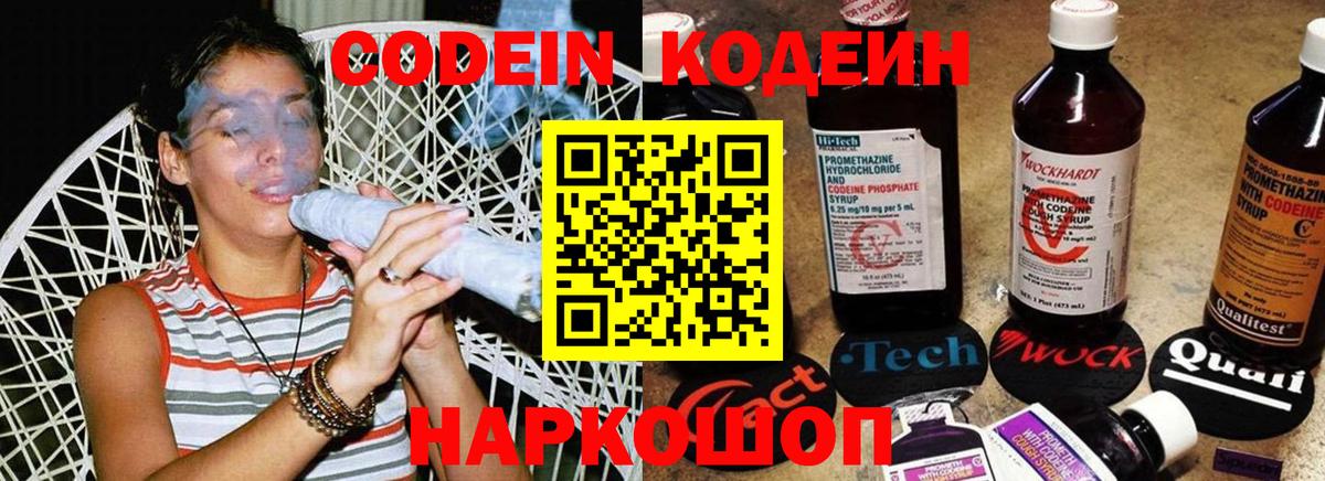 Кодеин Purple Drank Анапа